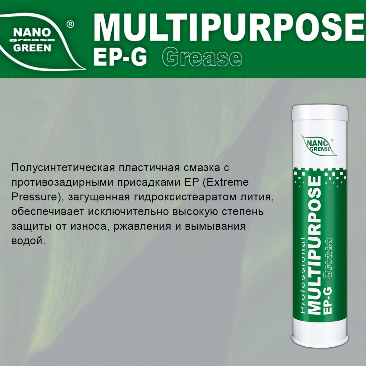 Смазка NANO Grease GREEN MULTIPURPOSE EP-G 400 гр