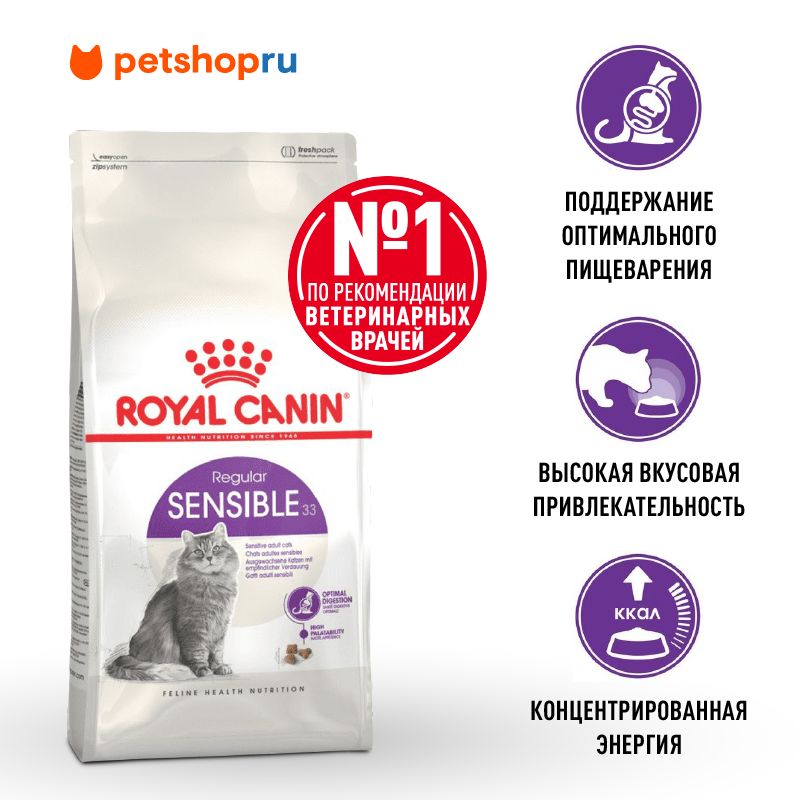 RoyalCaninКормсухойсбалансированныйдлявзрослыхкошексчувствительнойпищеварительнойсистемой,Sensible33,1.2кг