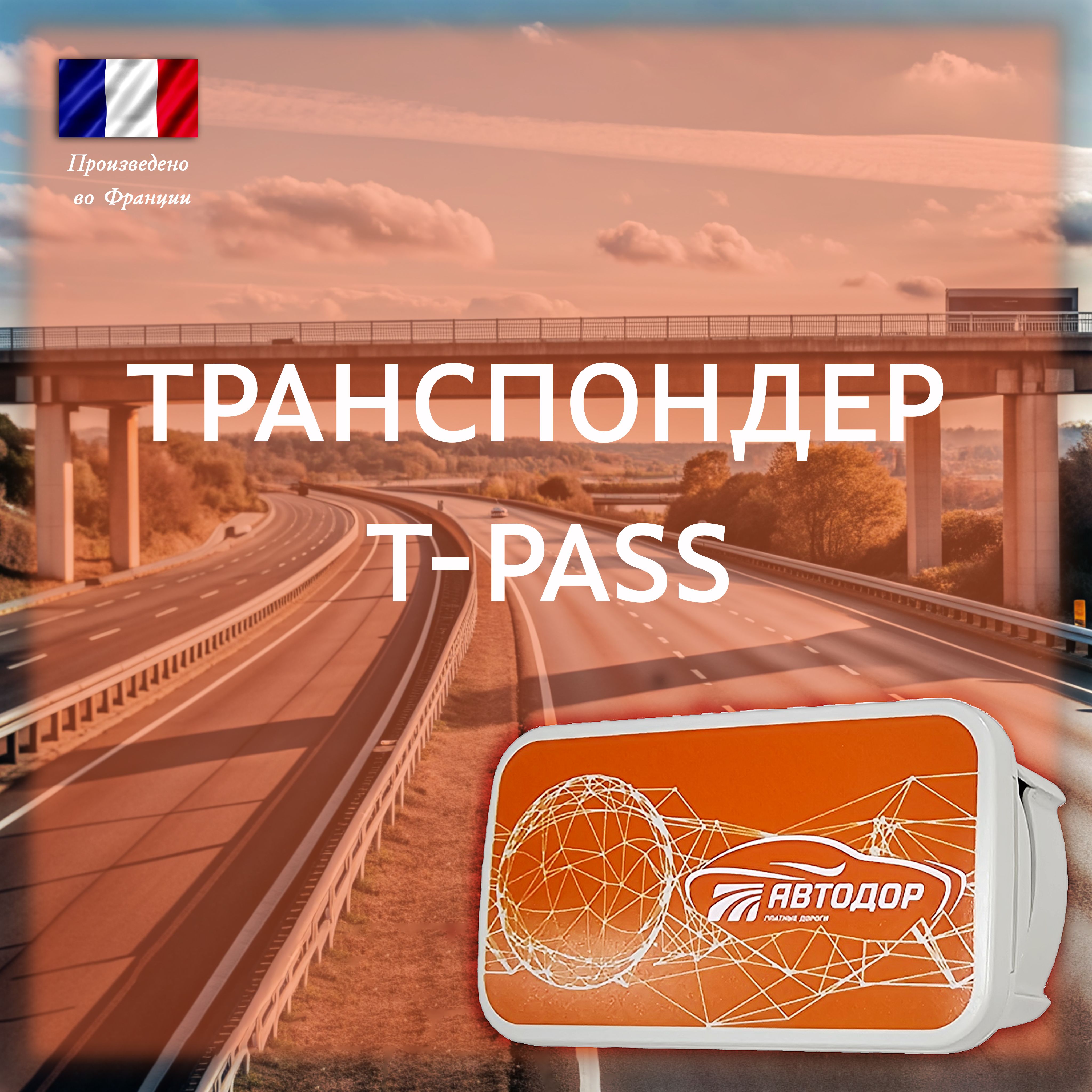 Транспондер Автодор T-Pass/Т-пасс GEA (Orange) для всех платных дорог