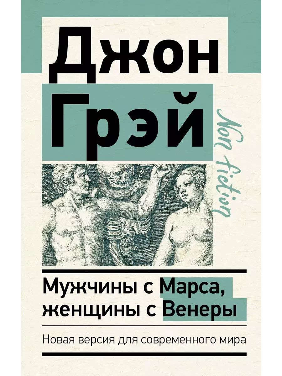 Полное название книги: Мужчины с Марса, женщины с <b>Венеры</b>. 