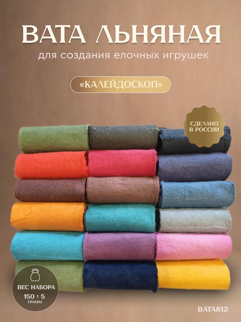 Вата812 Цветная льняная вата набор для творчества и поделок " Калейдоскоп " 15 отрезов 22х12 см