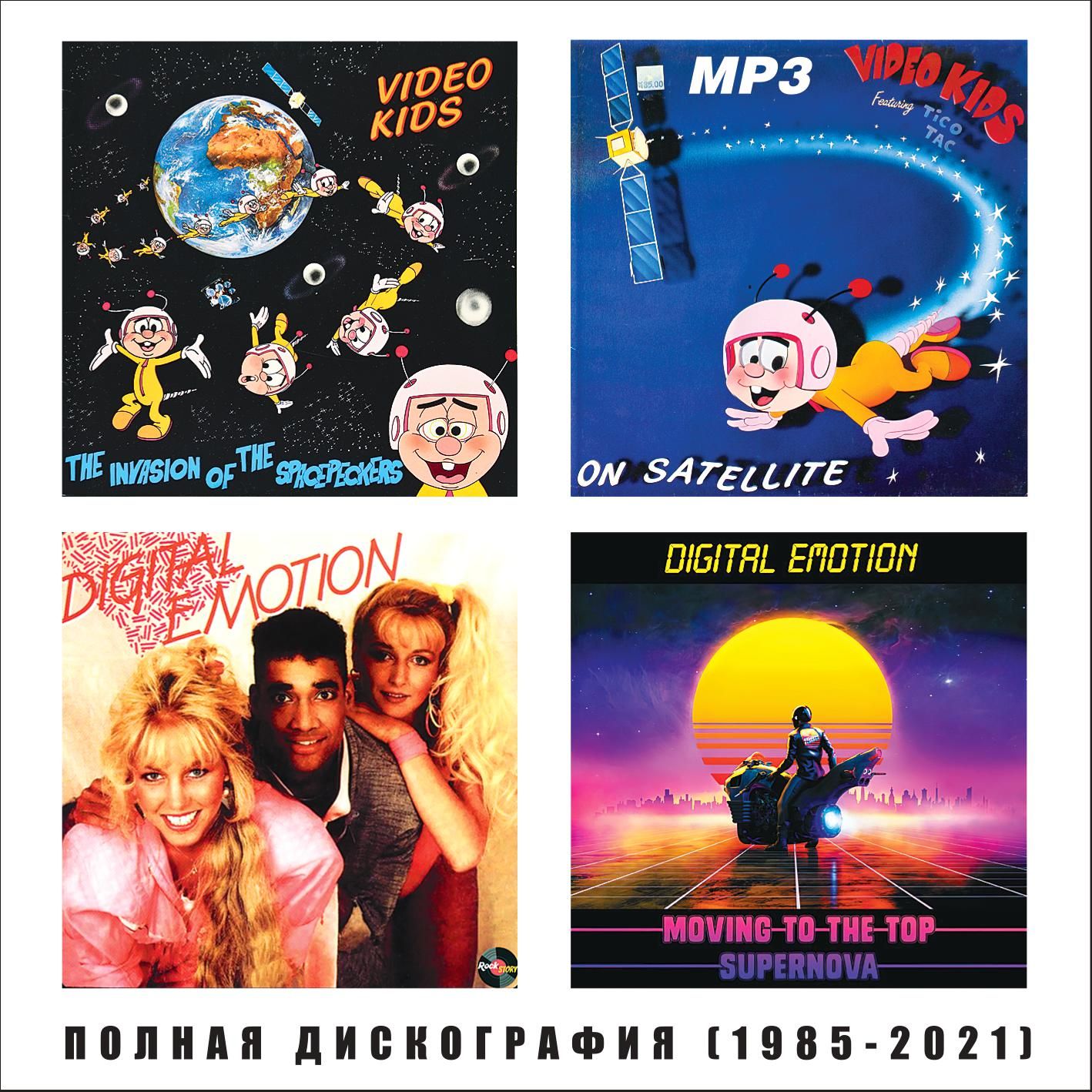 Video Kids (1985-1994) + Digital Emotion (1984-2021) - Полная дискография (Запись на CDR) (MP3)