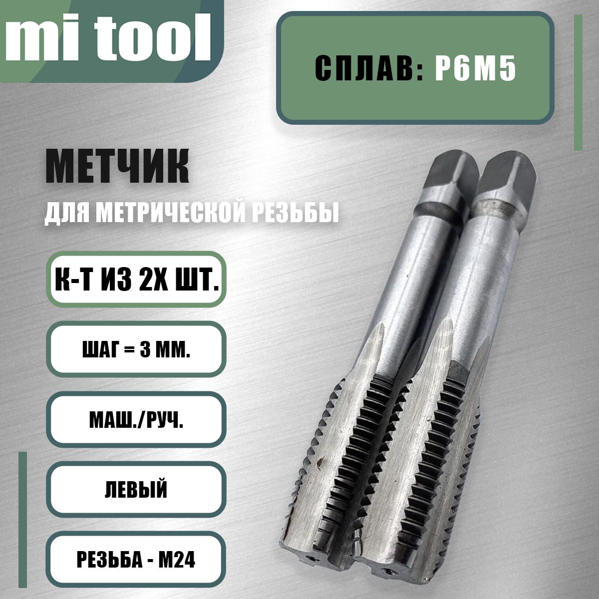 Метчик М 24х3,0 м/р к-т из 2-х шт. левый