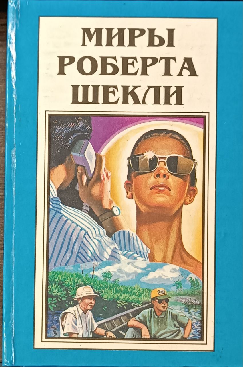 Шекли охота. Шекли охота