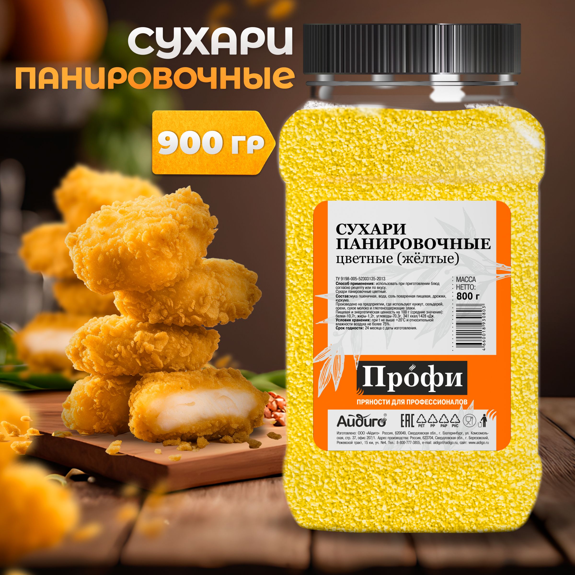 Панировочные сухари желтые, 900 г