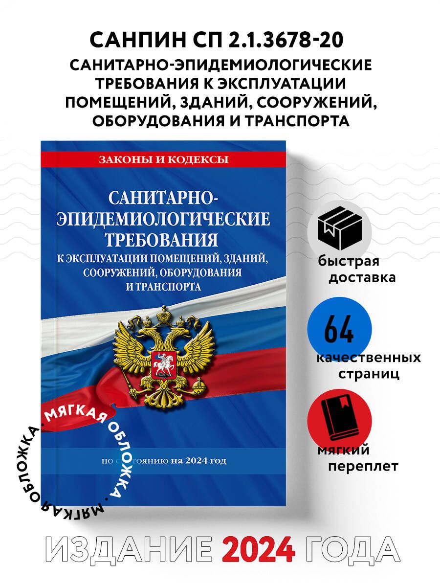 СанПин СП 2.1.3678-20 "Санитарно-эпидемиологические требования к эксплуатации помещений, зданий, сооружений, оборудования и транспорта" на 2024 год