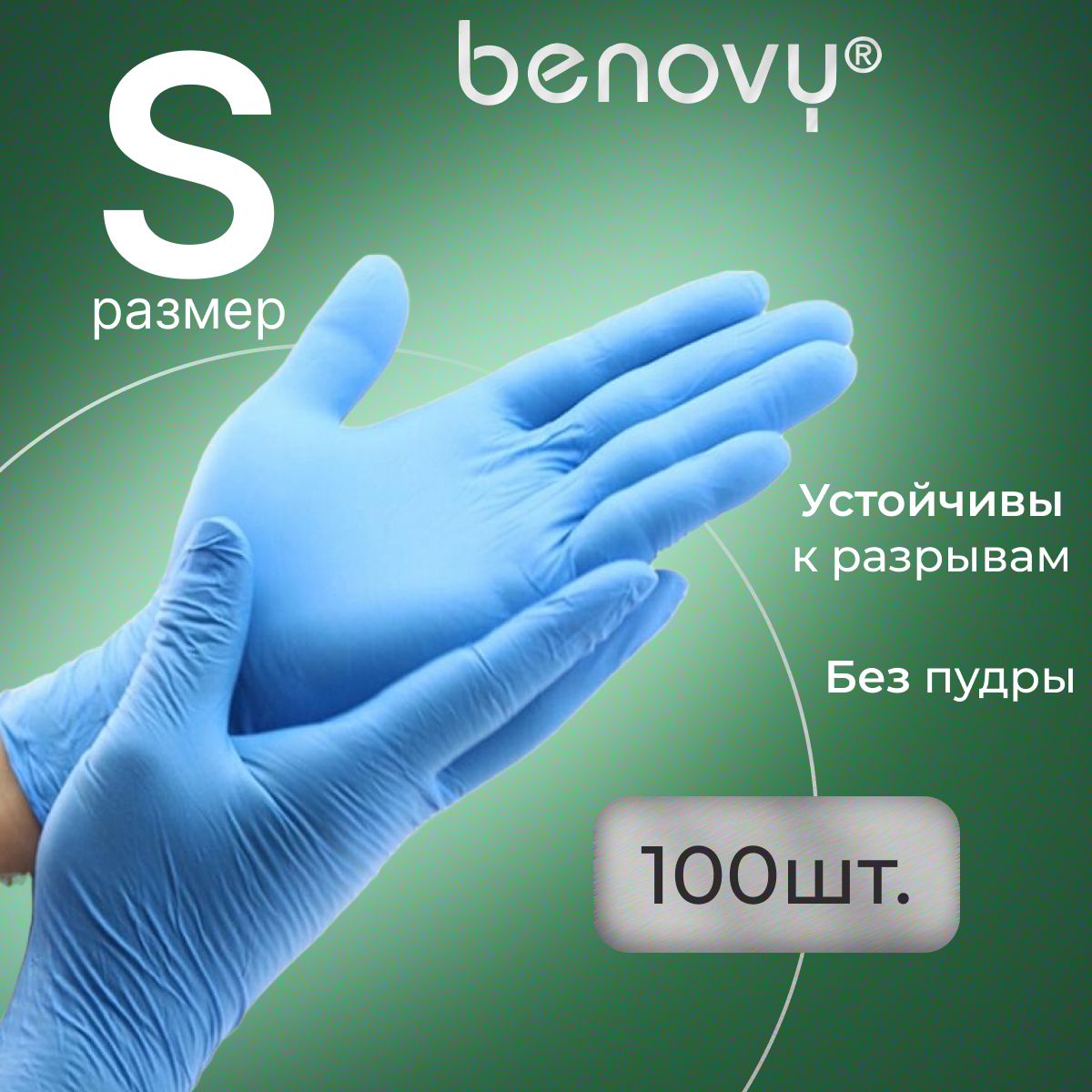 Перчатки нитриловые S одноразовые голубые медицинские, 100 шт (50 пар) BENOVY