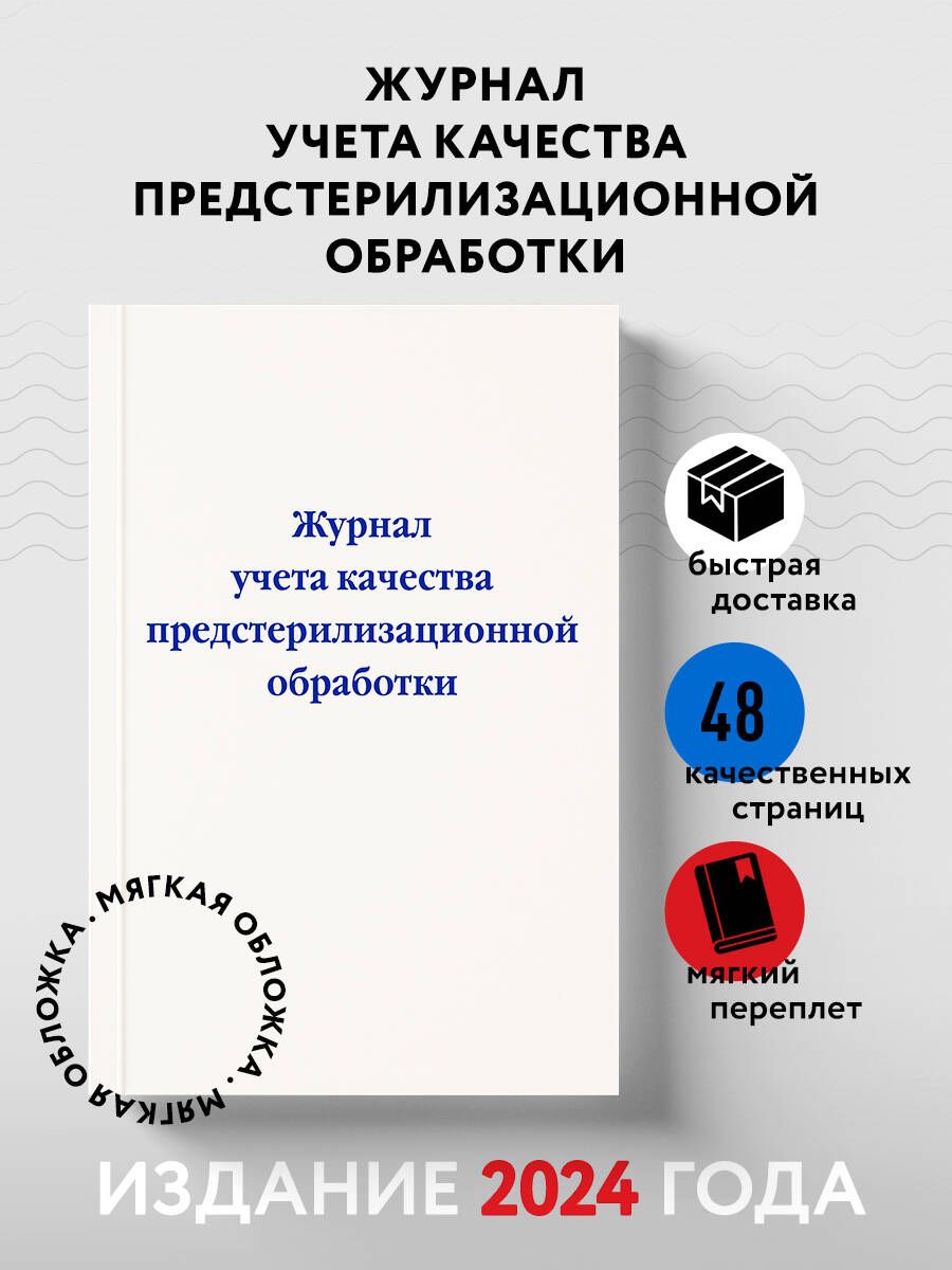 Журнал учета качества предстерилизационной обработки