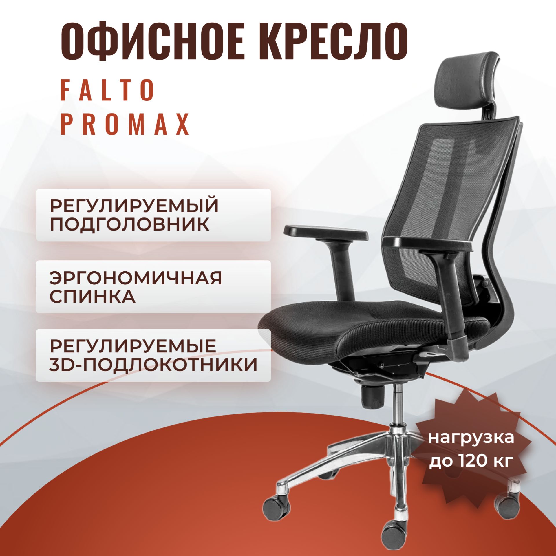 ОфисноекреслоFaltoPromaxдляруководителя,обивкаткань/сетка,сиденьеслайдер,подголовникнастраиваемый,спинкаэргономичная(цвет:черный)арт.PMX11KALM-AL/BK-BK