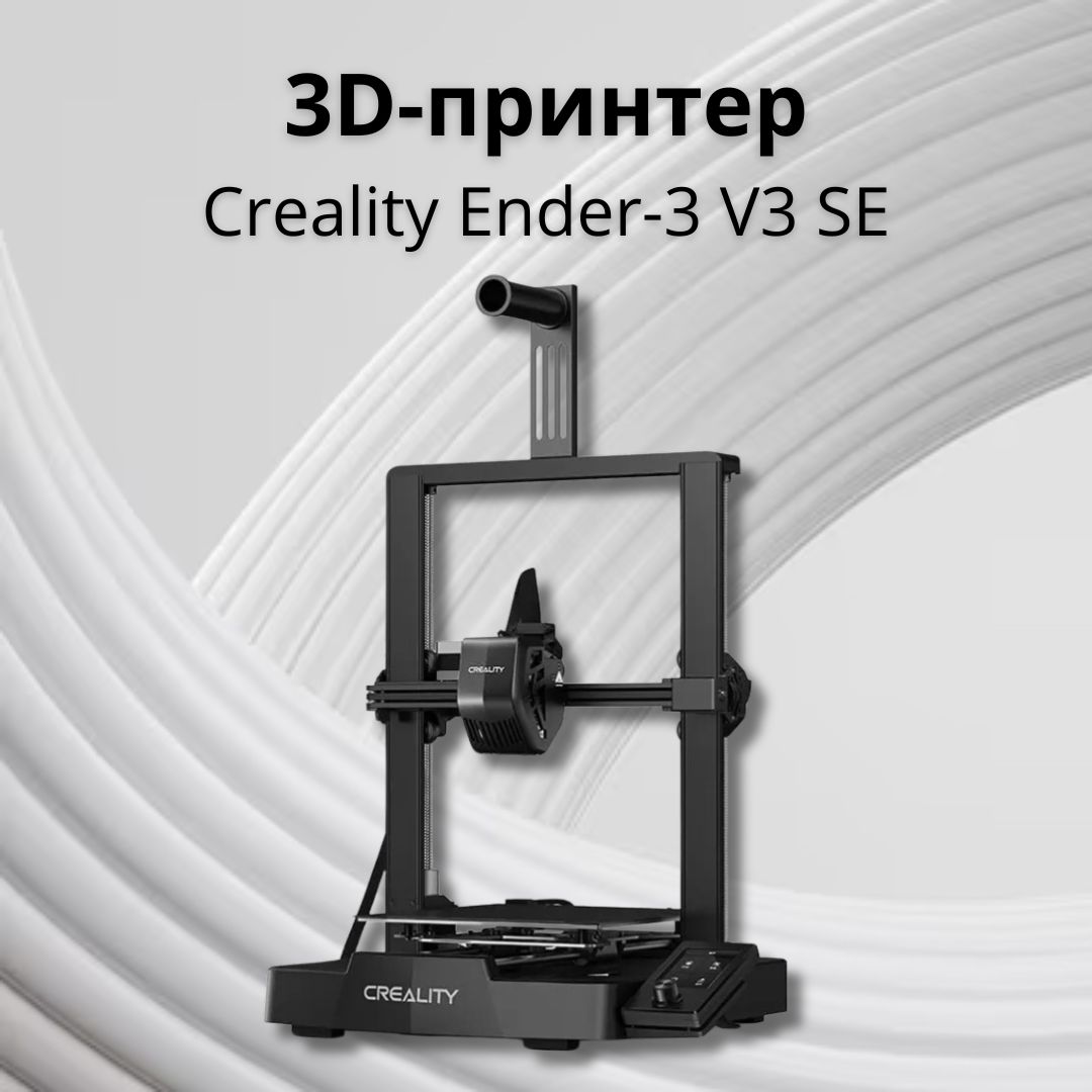 3DПринтерCreality3DEnder-3V3SE