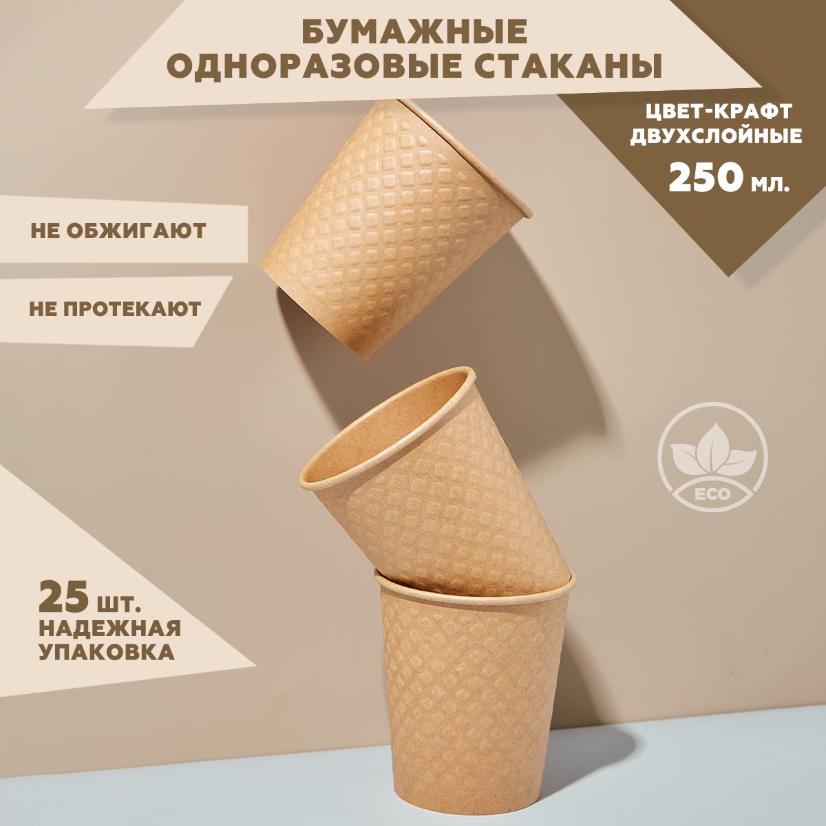 Набор двухслойных одноразовых стаканов Clever Paper объем 250 мл 25 штук, цвет крафт, бумажные, вафельные, рельефные с конгревом; для кофе чая, холодных и горячих напитков