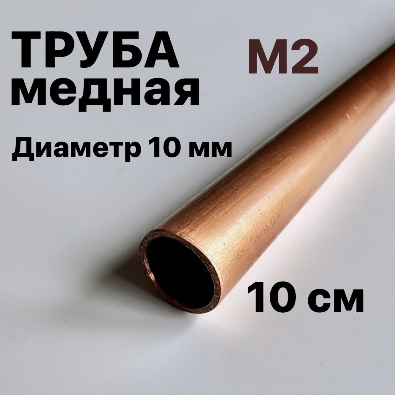 Труба Медная 10мм Купить