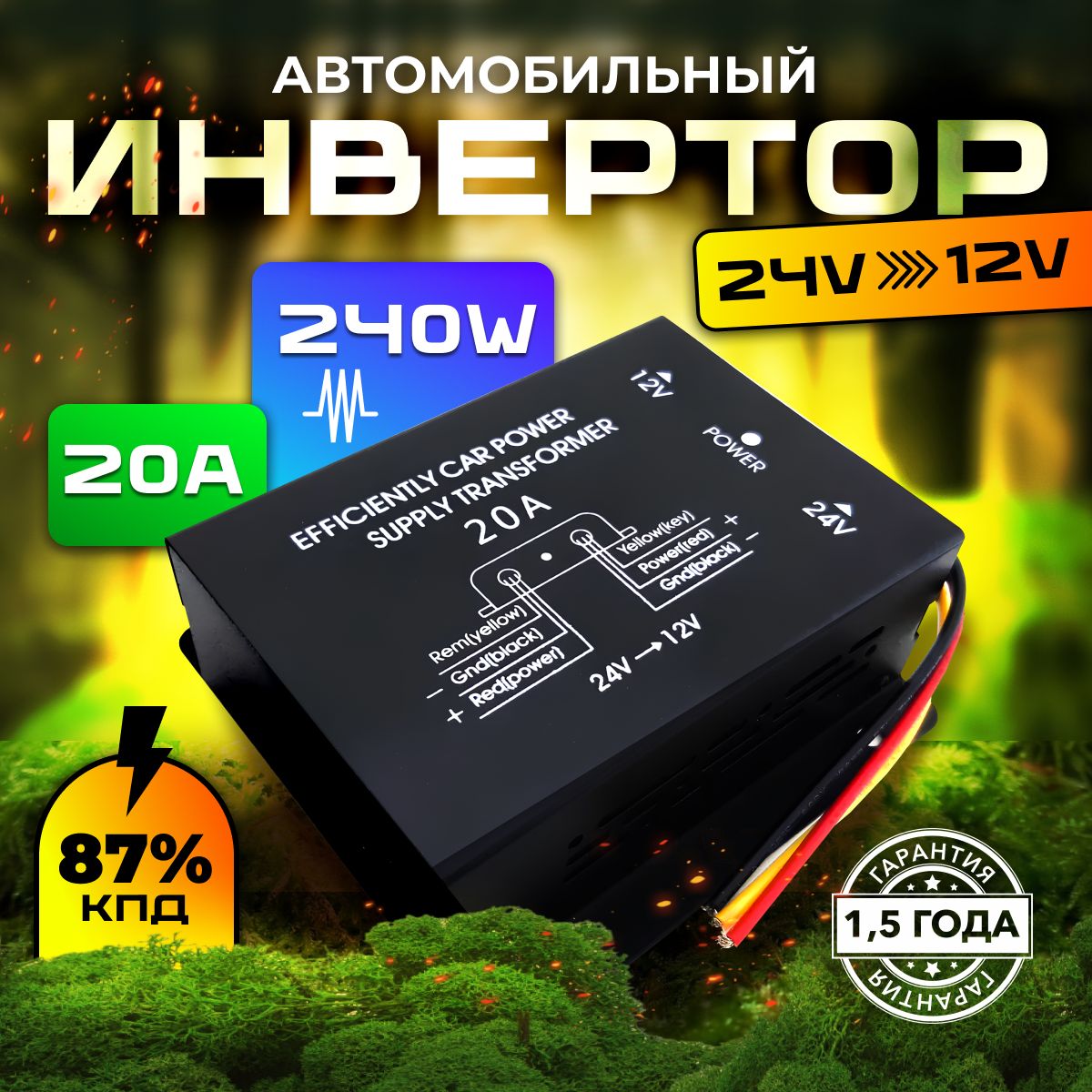 Автомобильныйинвертор24Vна12V(20А-240W)