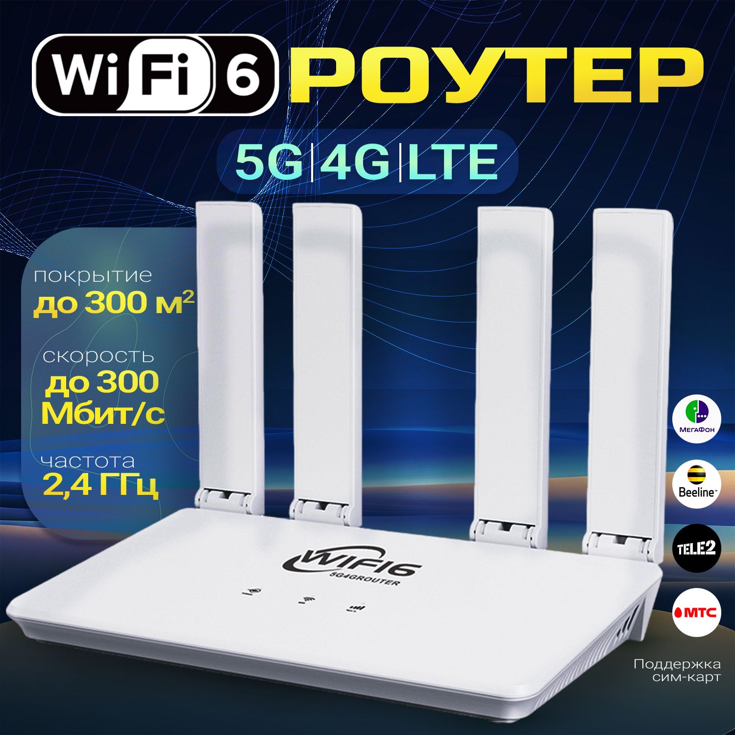 РоутерWiFiссимкартоймодем4G5GLTE