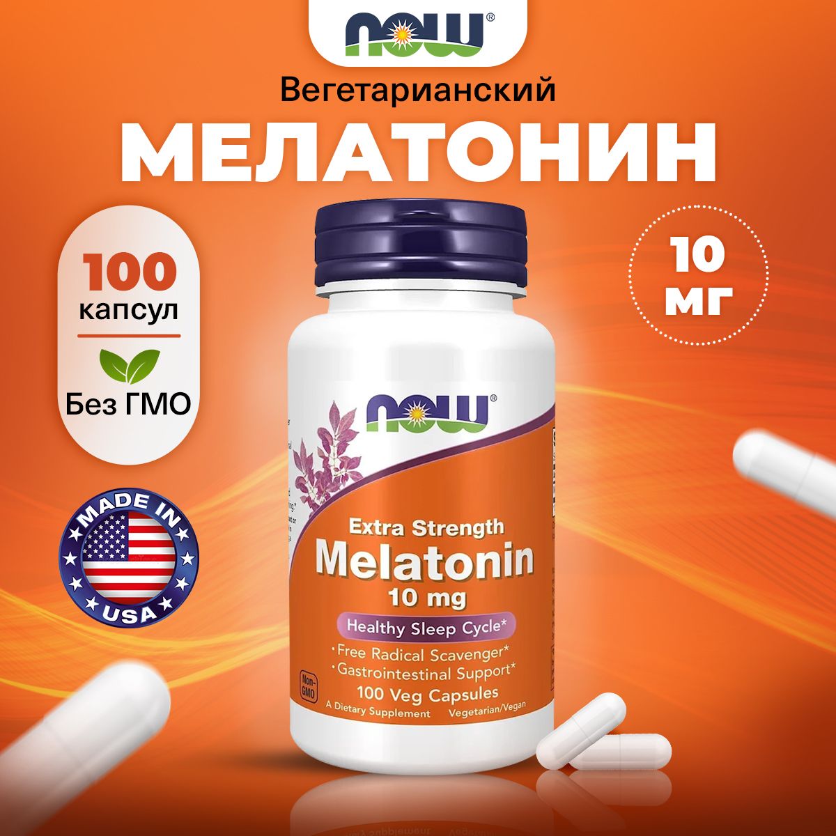 NOW Melatonin 10mg, Мелатонин, 100 капсул, снотворное, успокоительное для взрослых, антистресс