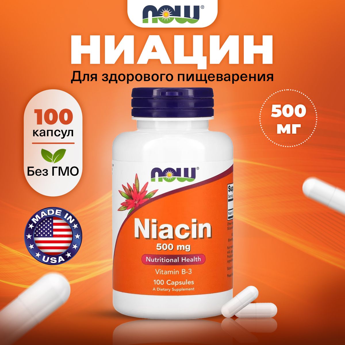 NOWNiacin500mg,ВитаминВ3(Ниацин),100капсул,витаминыдляпищеварения,длясосудов,отхолестерина