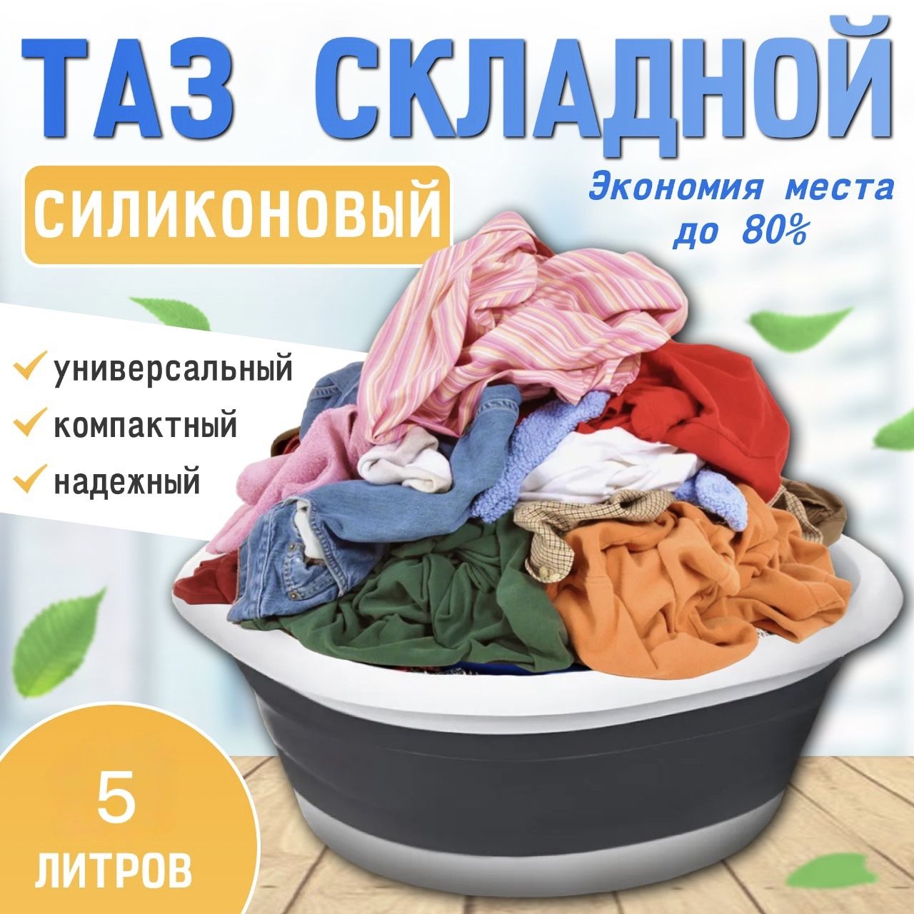 Таз складной силиконовый 5 литров. Универсальный, хозяйственный для дома и сада.