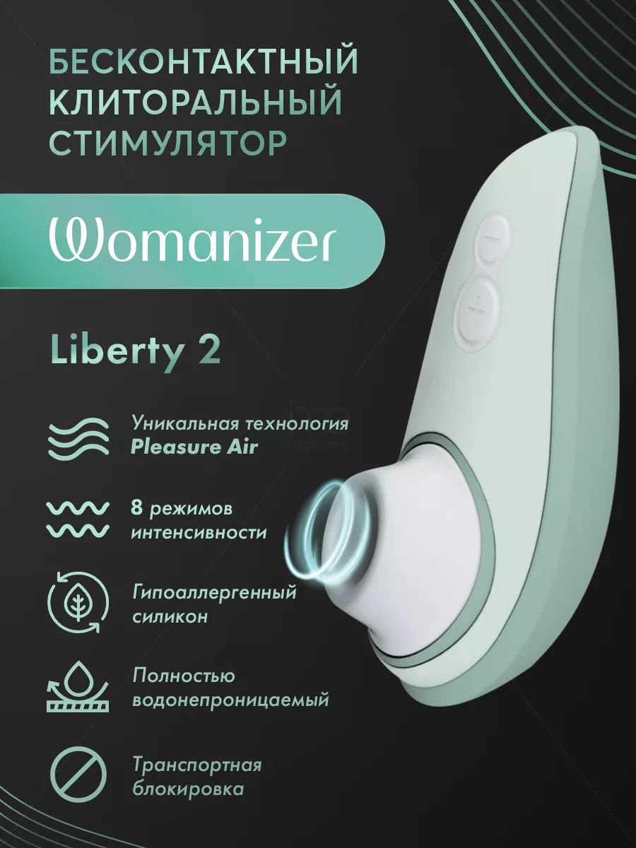Бесконтактный клиторальный стимулятор womanizer duo розовый. Вуманайзер. Womanizer liberty 2. Бесконтактный клиторальный стимулятор womanizer liberty, purple. Вуманайзер liberty.