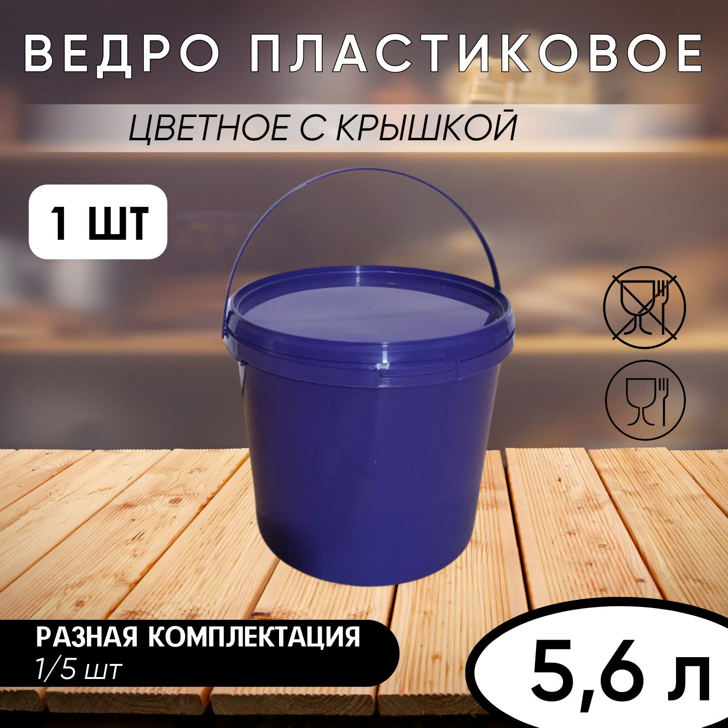 Ведро с герметичной крышкой и ручкой, фиолетовое, 5,6 л