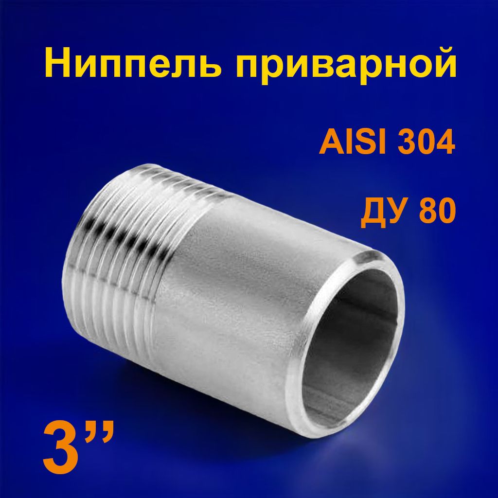 Ниппельнержавеющийприварной80(3")(88,9х4,0)AISI304ISO4144НР