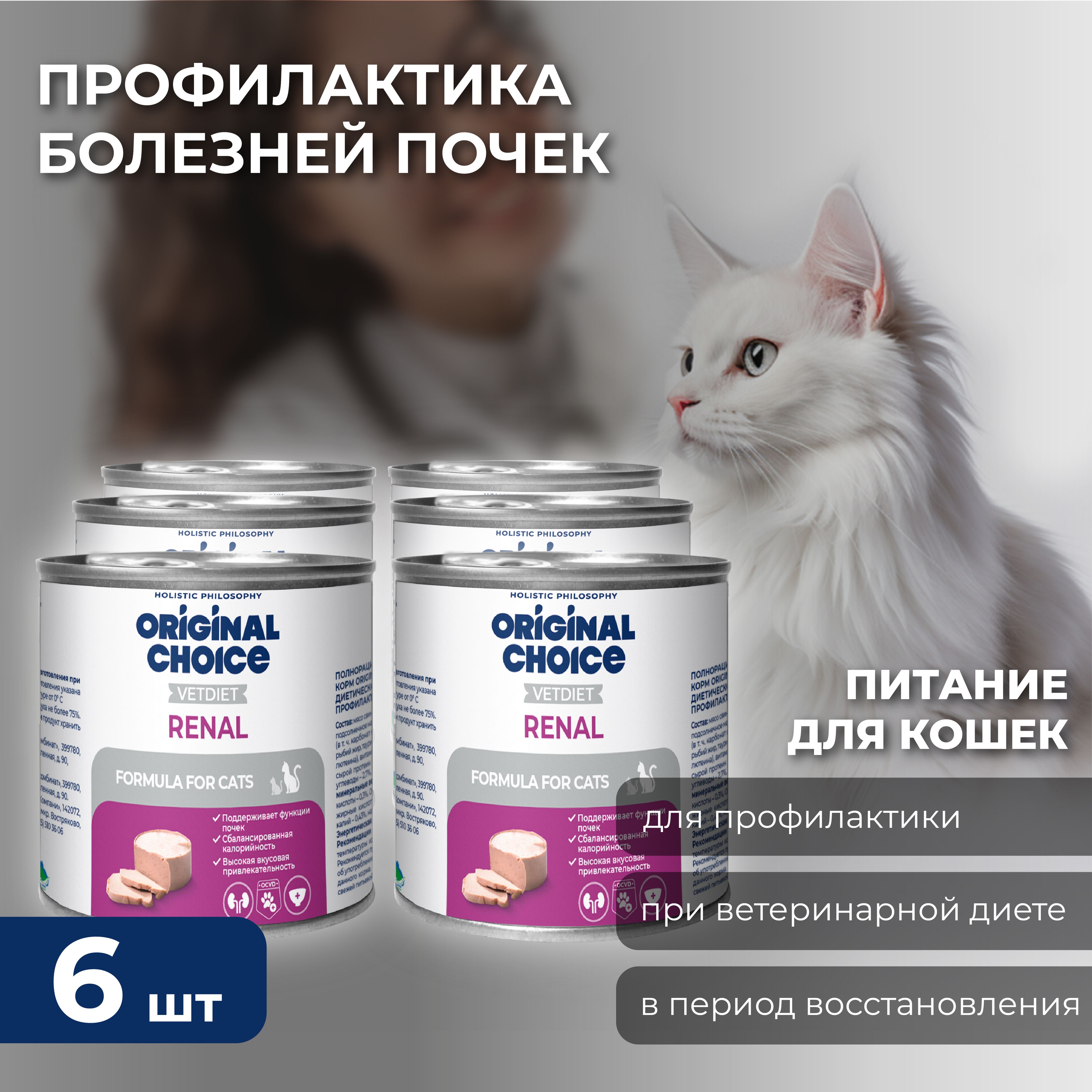 Корм консервированный для кошек ORIGINAL CHOICE VETDIET Renal, диета для кошек профилактика болезней почек 240г.х 6штук