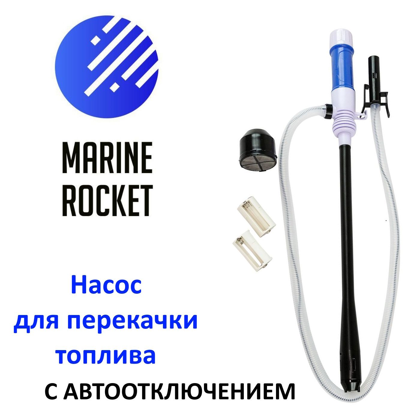 Насос для перекачки топлива с автоотключением Marine Rocket 120