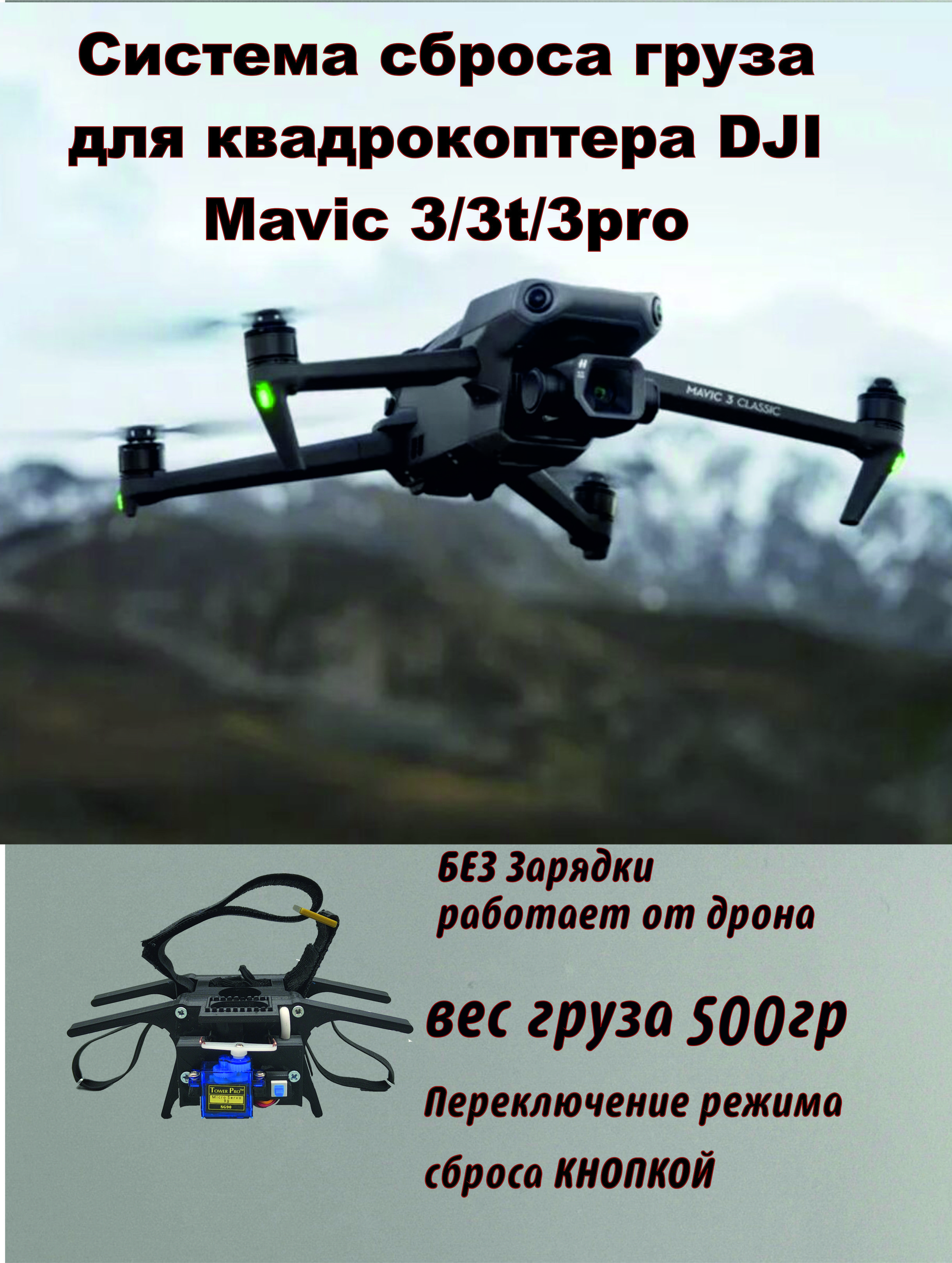 Система сброса груза для DJI Mavic 3