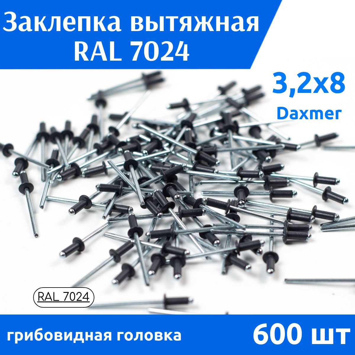 ДомМетиз Заклепка 3.2 x 8 мм 600 шт.