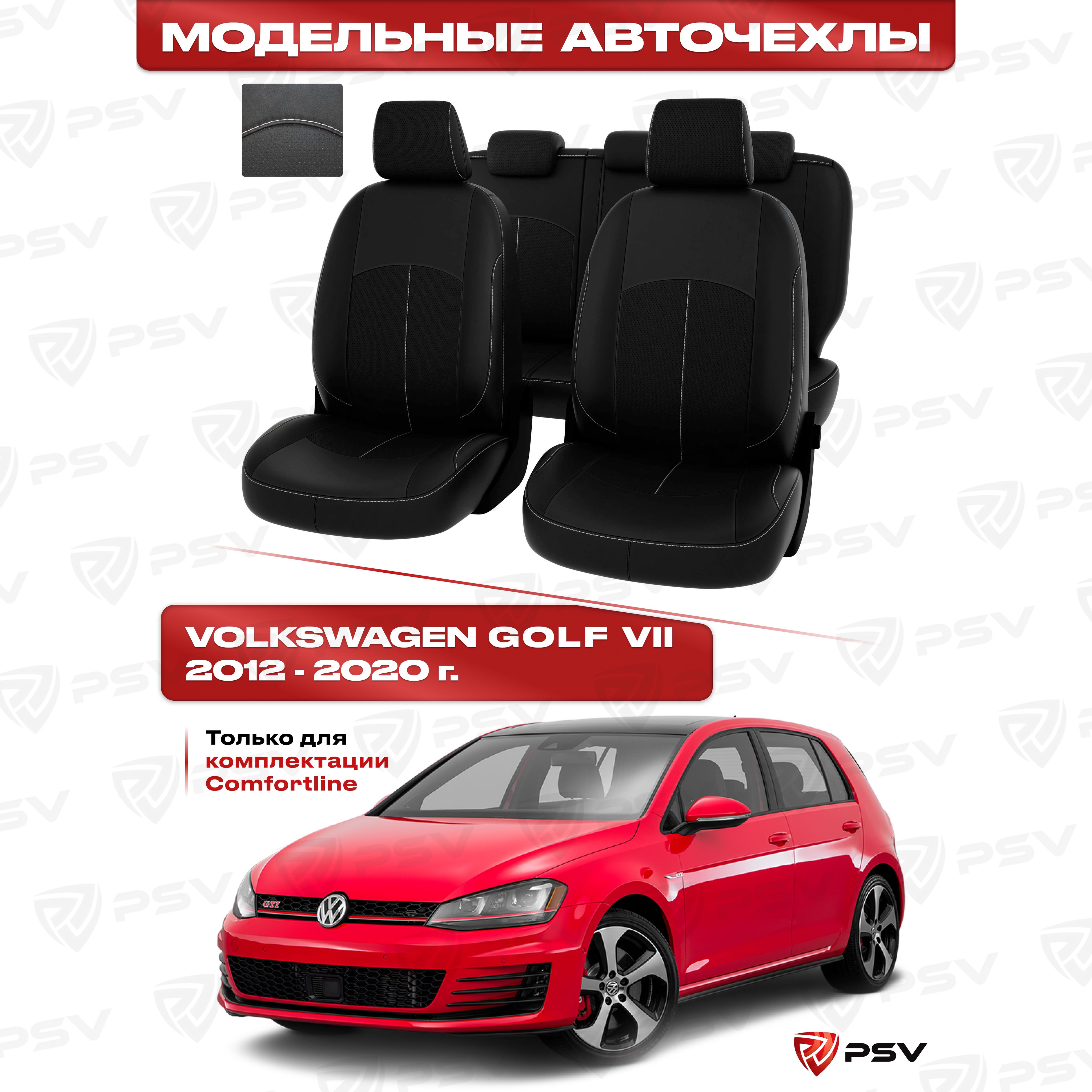 ЧехлывмашинуPSVдляVWGolfVII2012-2020г-(Comfortline)черный/отстрочкабелая,экокожа"Оригинал"