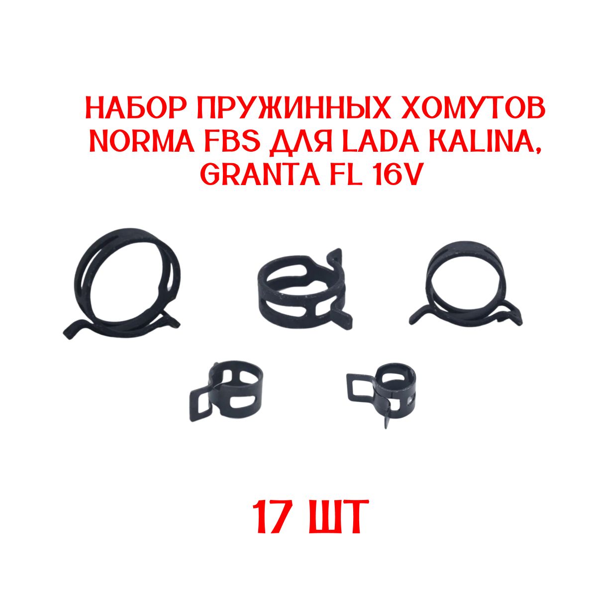 НаборпружинныххомутовNormaFBSдляЛадаКалинаГрантаFL16V(17штхомутов)длясистемыохлаждениядвигателя(наоригинальныерезиновыепатрубки)