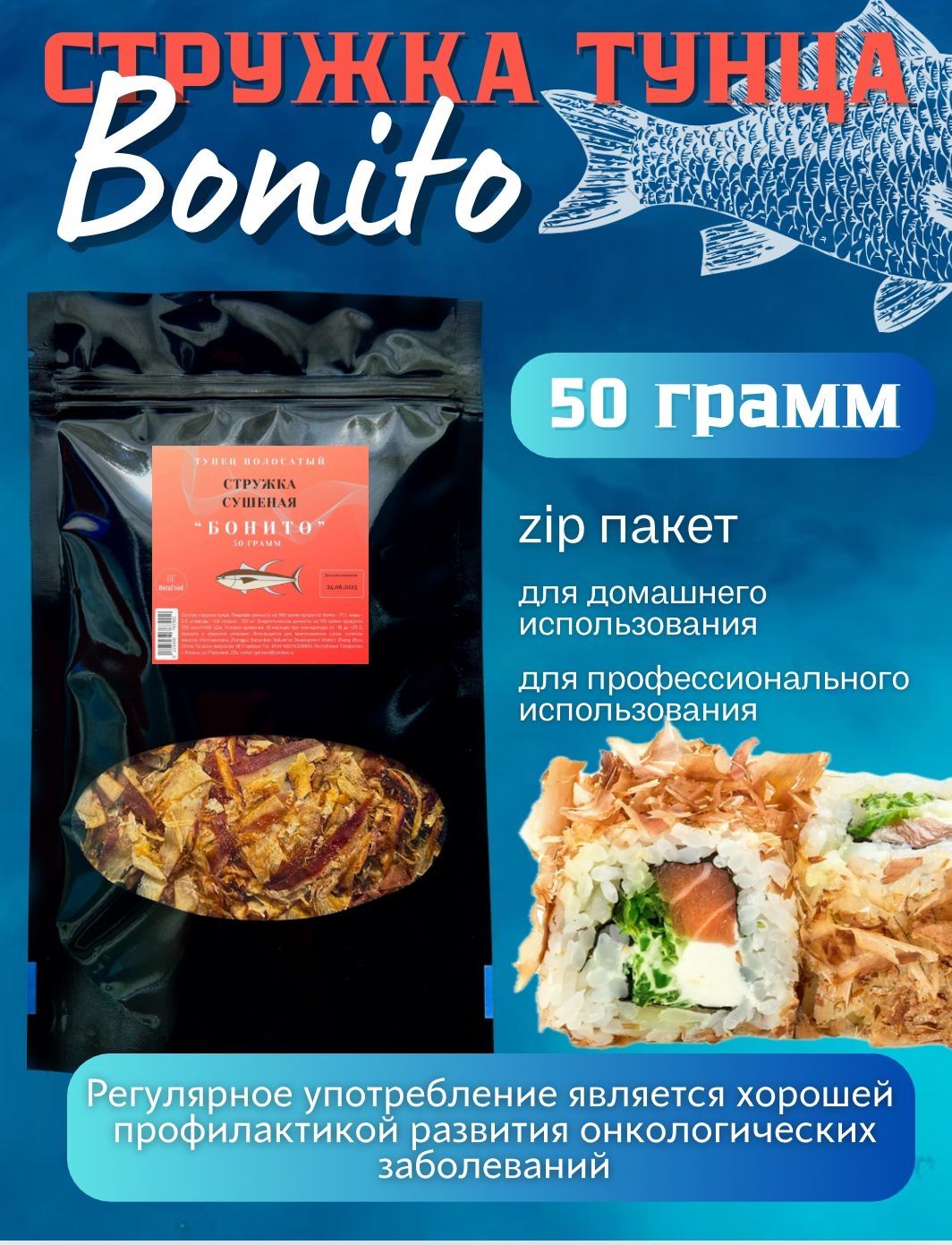 Стружка тунца Бонито, 50 грамм