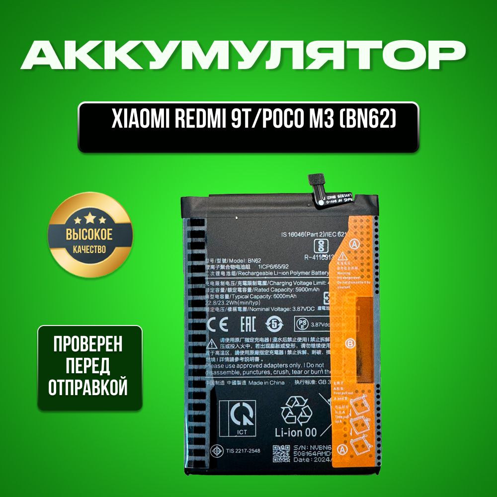 Аккумулятор для Xiaomi Redmi 9T/POCO M3(BN62)