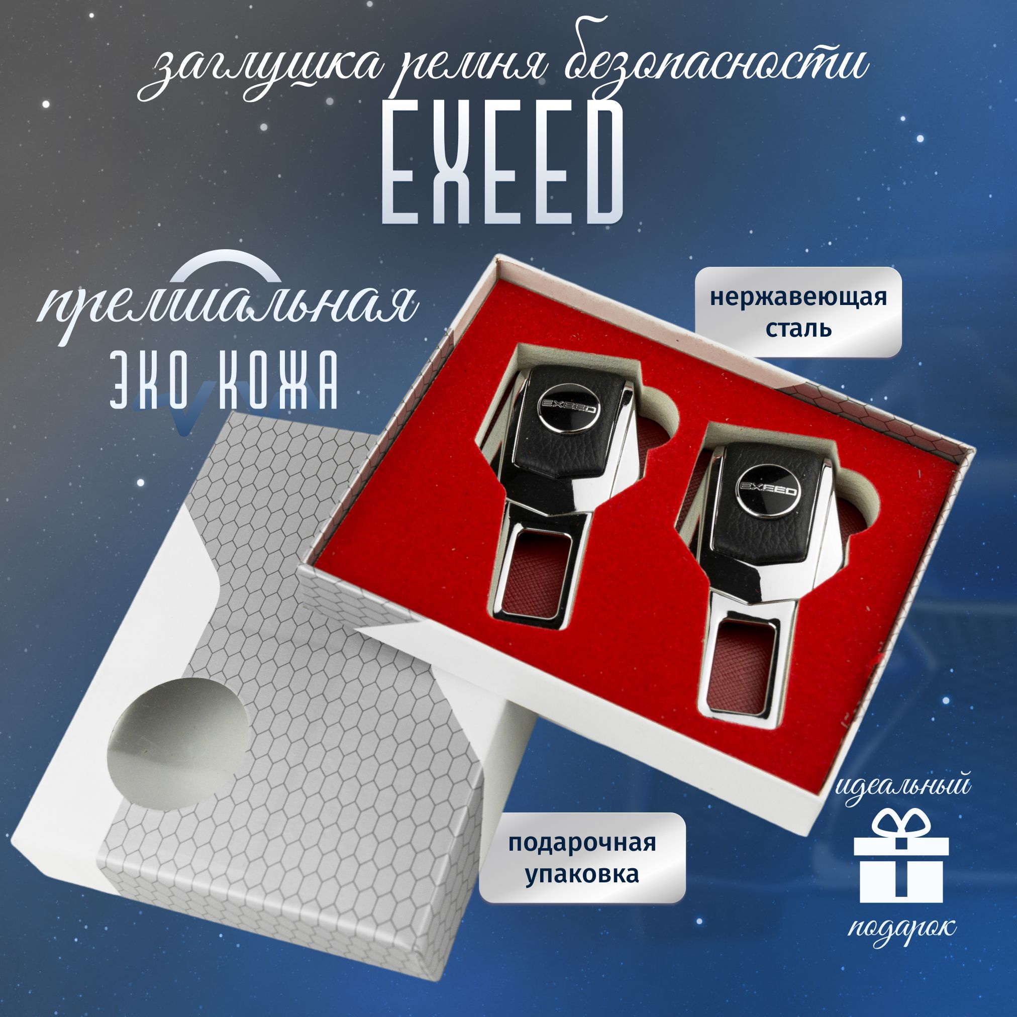 Заглушки EXEED для ремней безопасности Эксид 2 шт