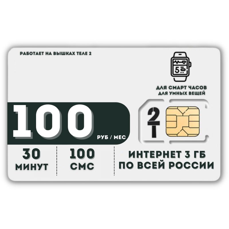 SIM-картаСимкартаИнтернетдлясмартчасовидругихустройств100рубвмесяц30минут100смс3ГБLATP36T2(ВсяРоссия)