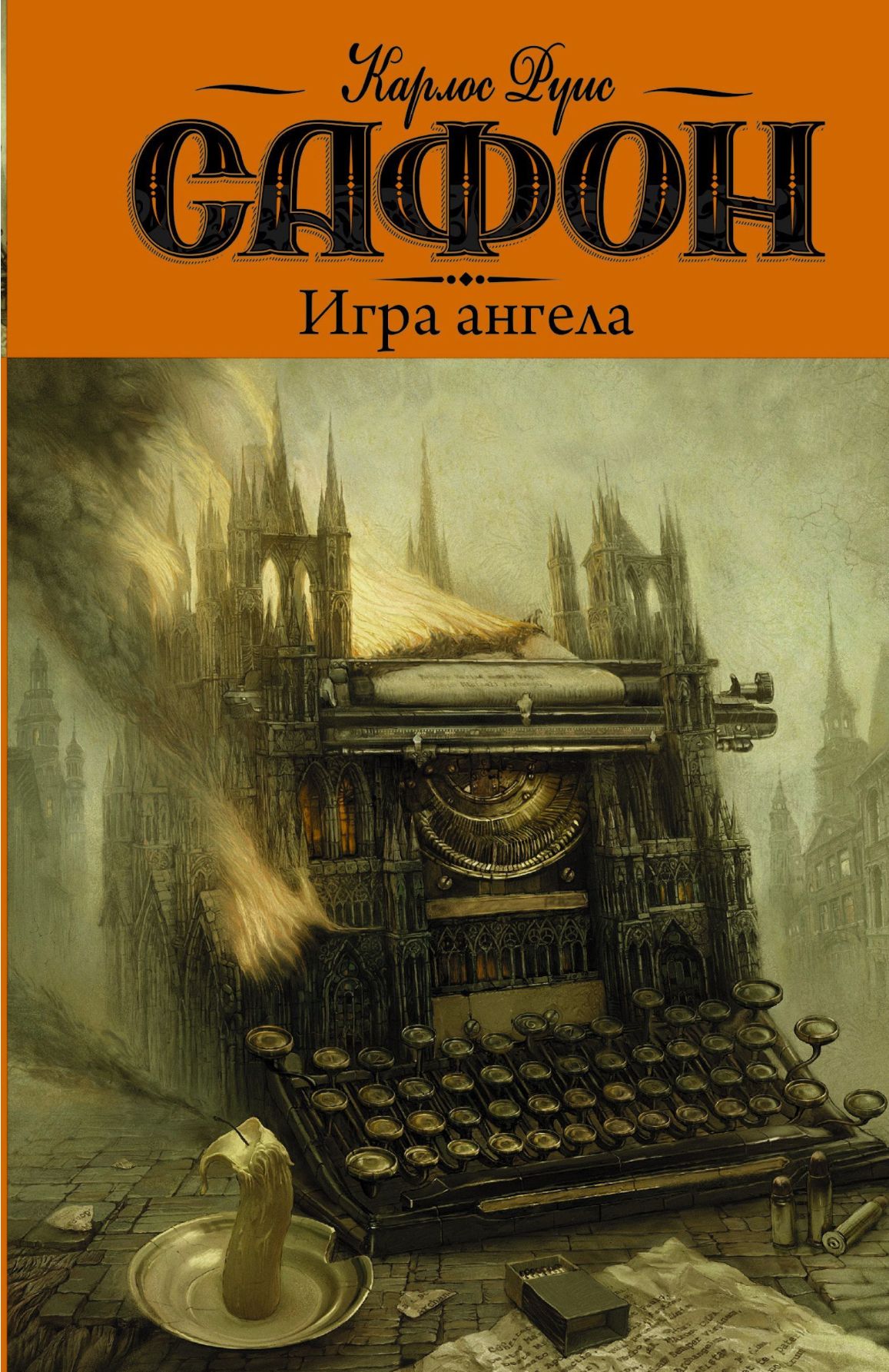 Книга Тень Ветра Карлос Руис Сафон Купить