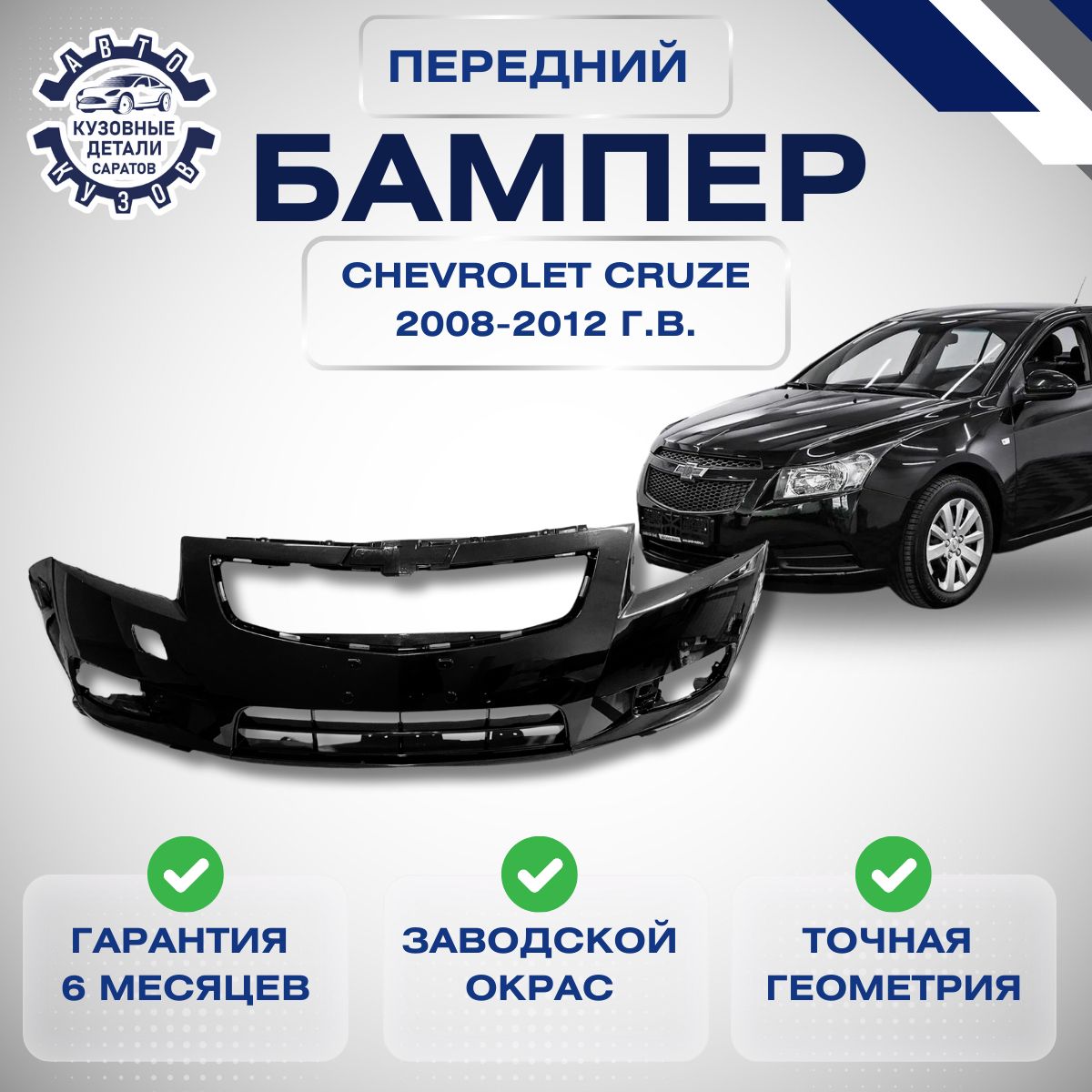 Бампер передний Chevrolet Cruze Шевроле Круз 2008-2012 в цвет кузова Черный GAR