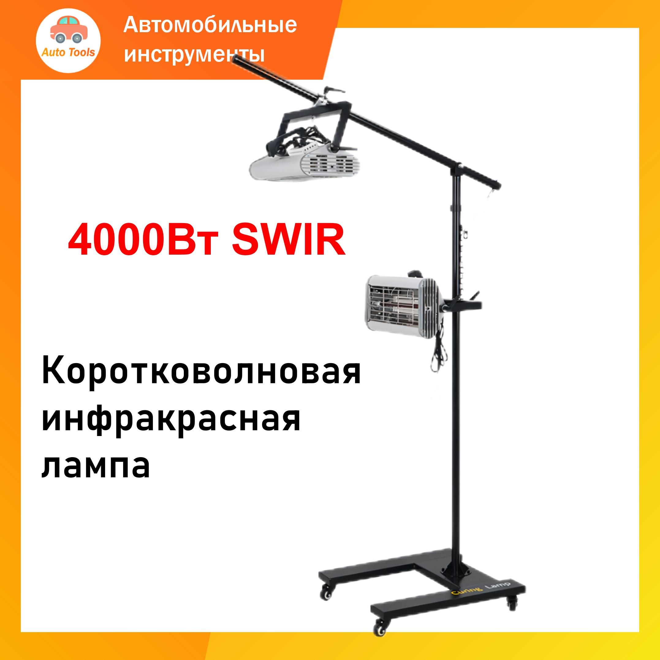 4000Втподвижныйкоротковолновыйинфракрасныйобогревателькраскидляавтомобильнойкраски,Стаймером,регулируемойвысотойиперекладиной