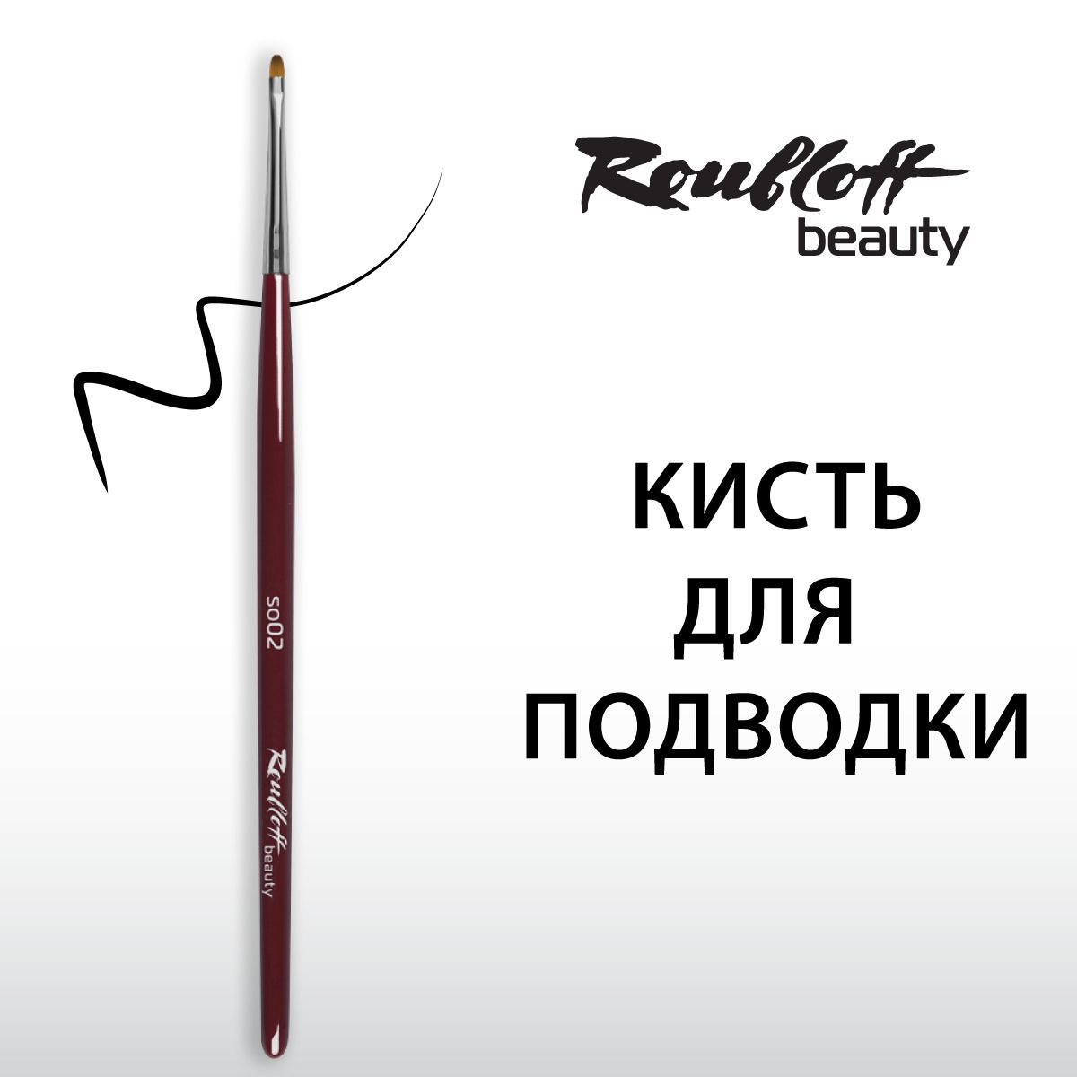 Кисть Roubloff beauty для подводки, нанесения теней