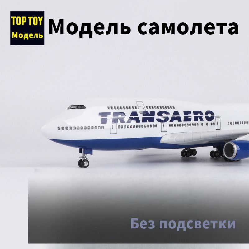 Top toy 1/150 модель самолета длиной 47 см с шасси и подсветкой салона, Boeing 747-400, Российские межконтинентальные авиалинии