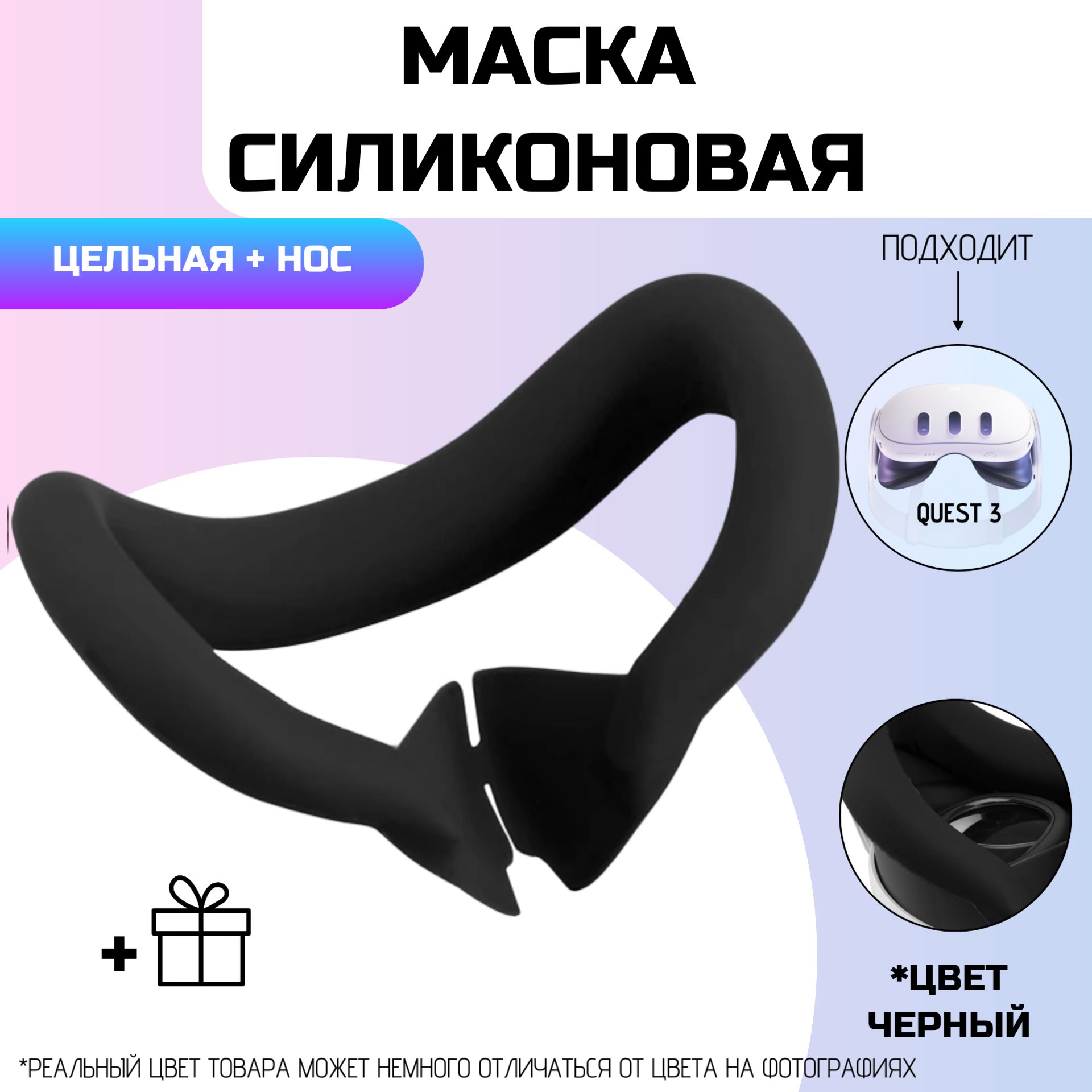 Маска силиконовая для Oculus Quest 3/ЧЕРНЫЙ