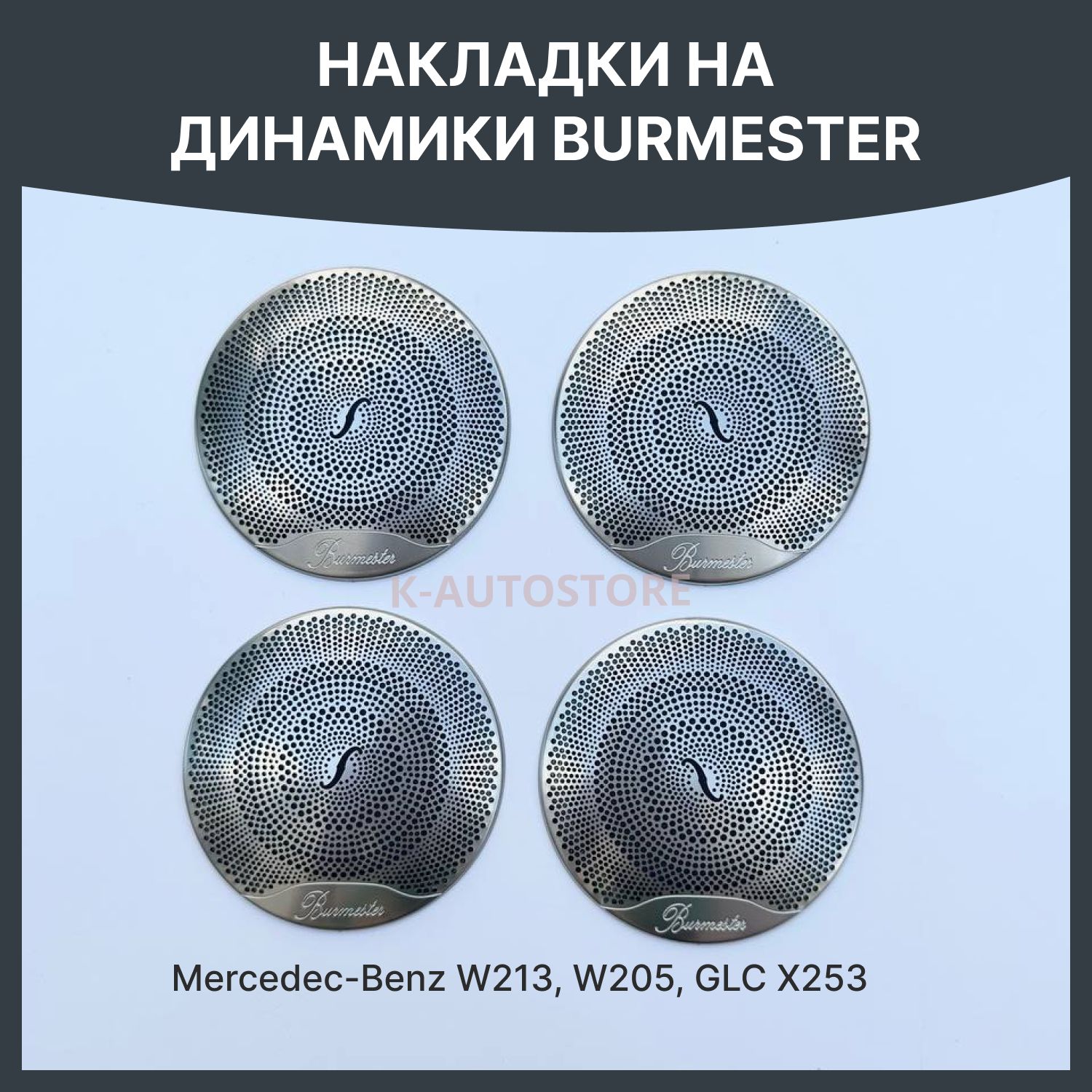 Накладки на динамики бурмистер, burmester мерседес mercedes w205 w213 w253, сетки динамиков burmester