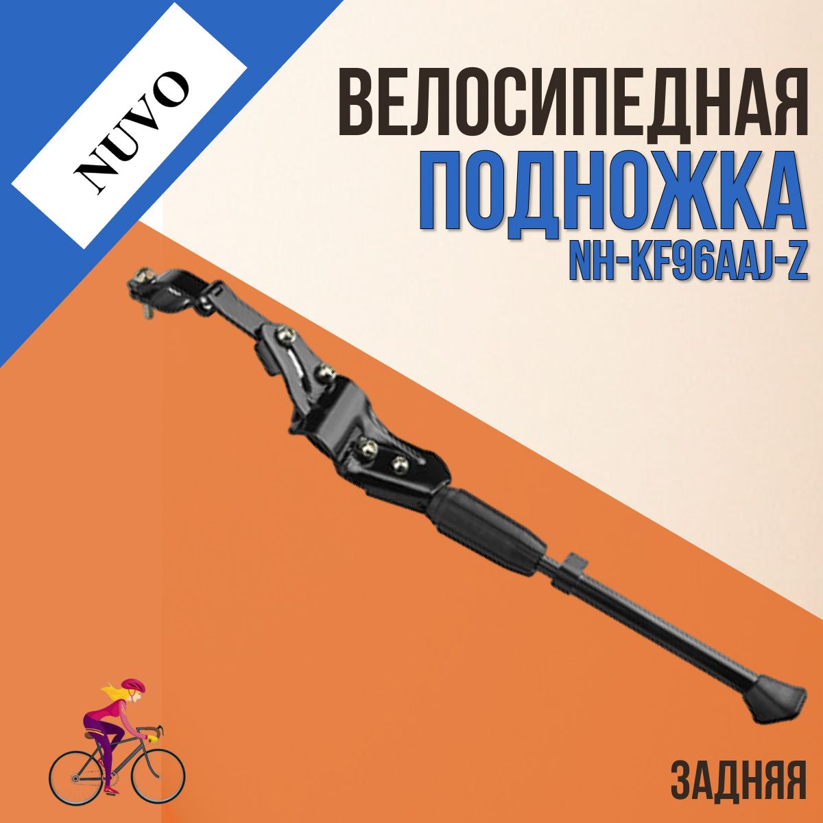 Велосипедная подножка NUVO NH-KF96AAJ-Z 24"-28" задняя, черная