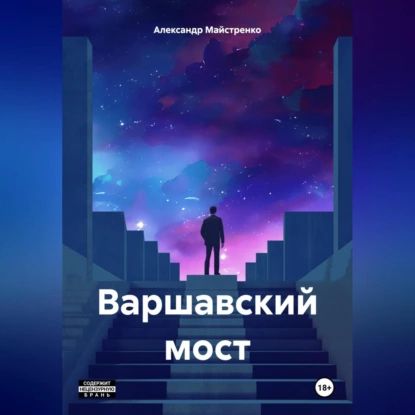 Варшавский мост | Майстренко Александр Анатольевич | Электронная аудиокнига