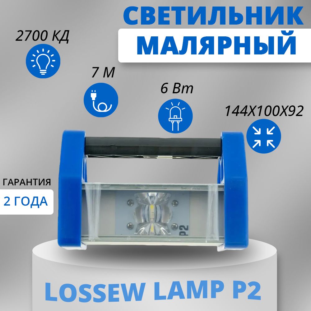 Лампа Лосева / Lossew Lamp P2 6 Вт, 600 Лм / Лампа маляра / Проявочный светильник