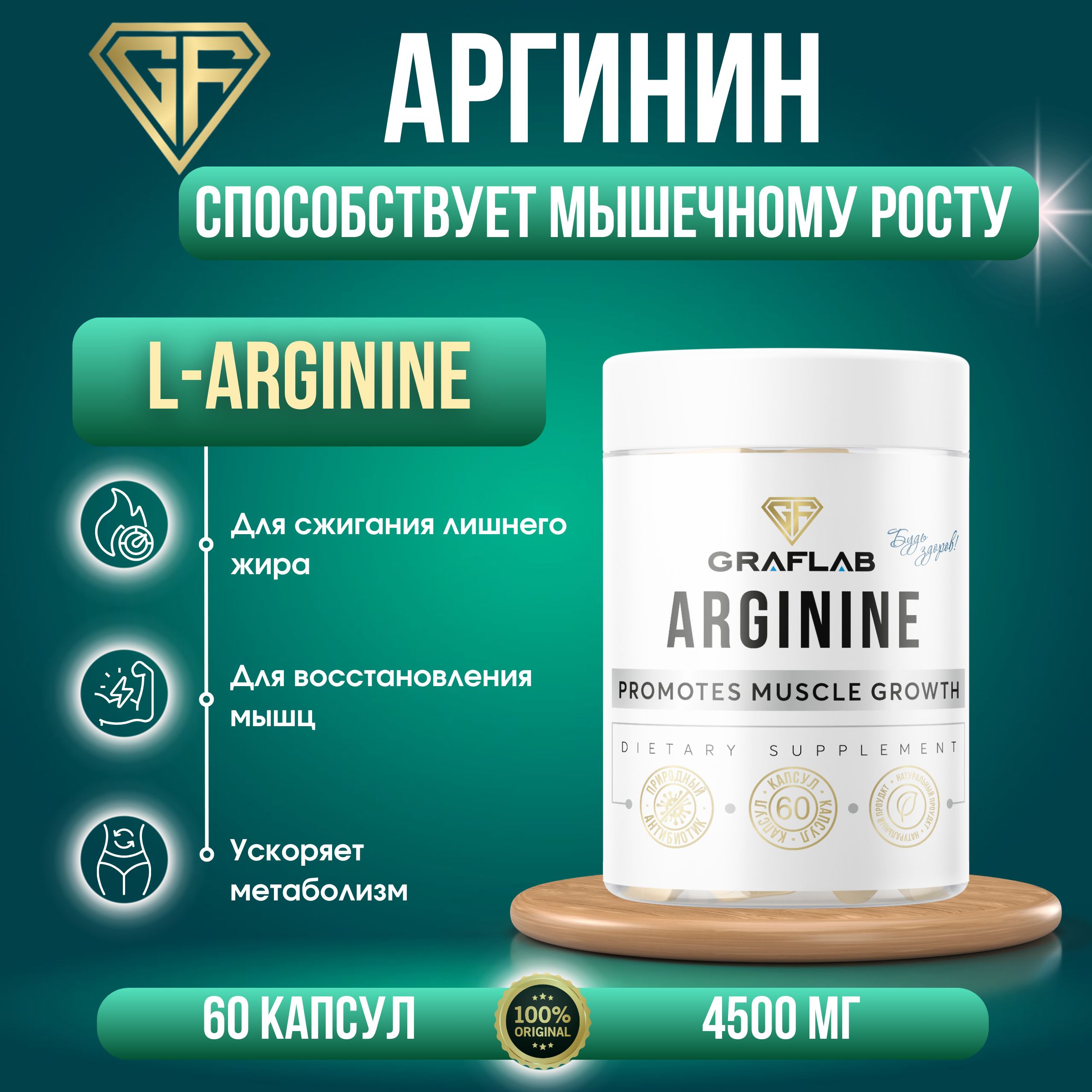 GraFLab, Аргинин 4500 мг, 60 капсул