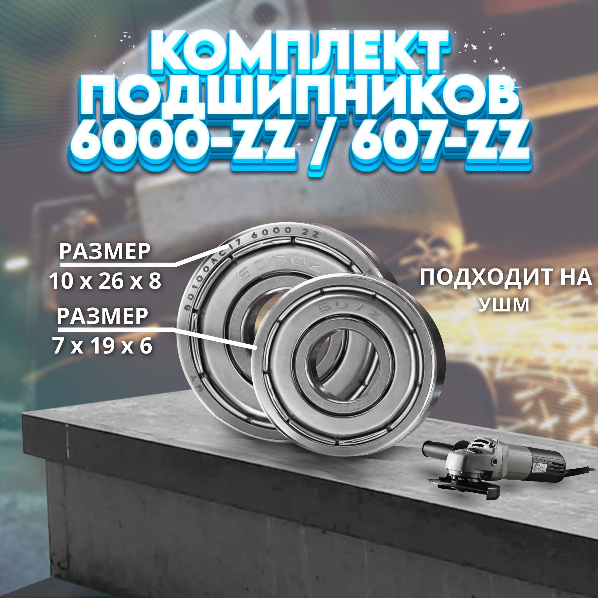 Комплект подшипников 6000-ZZ / 607-ZZ NTL BEARING на УШМ