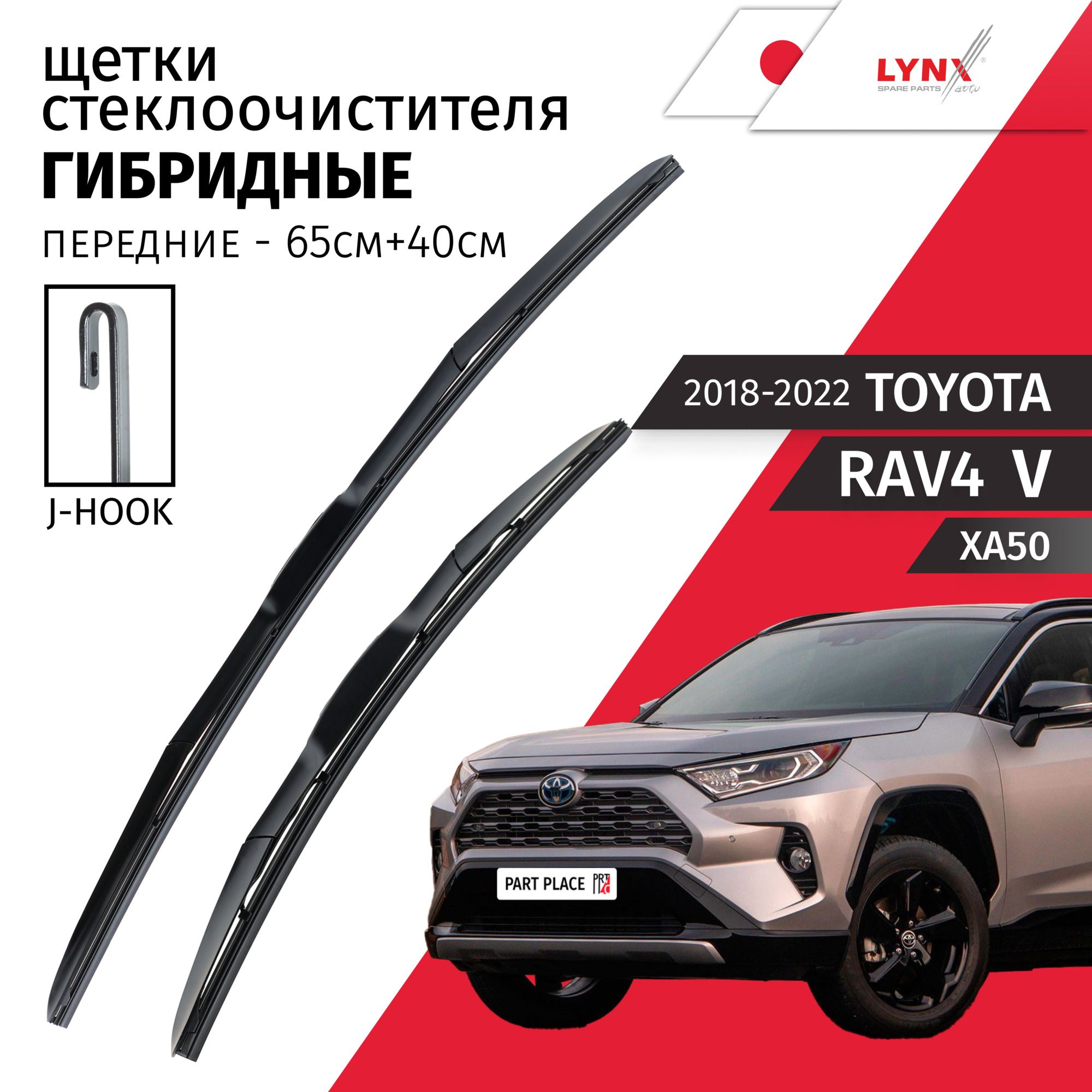 Дворники Toyota RAV4 (5) XA50 / Тойота РАВ4 ХА50 5 дв. 2018 / 2019 / 2020 / 2021 / 2022 Щетки стеклоочистителя гибридные ОЕМ для автомобиля LYNXauto 650мм-400мм к-т 2шт.