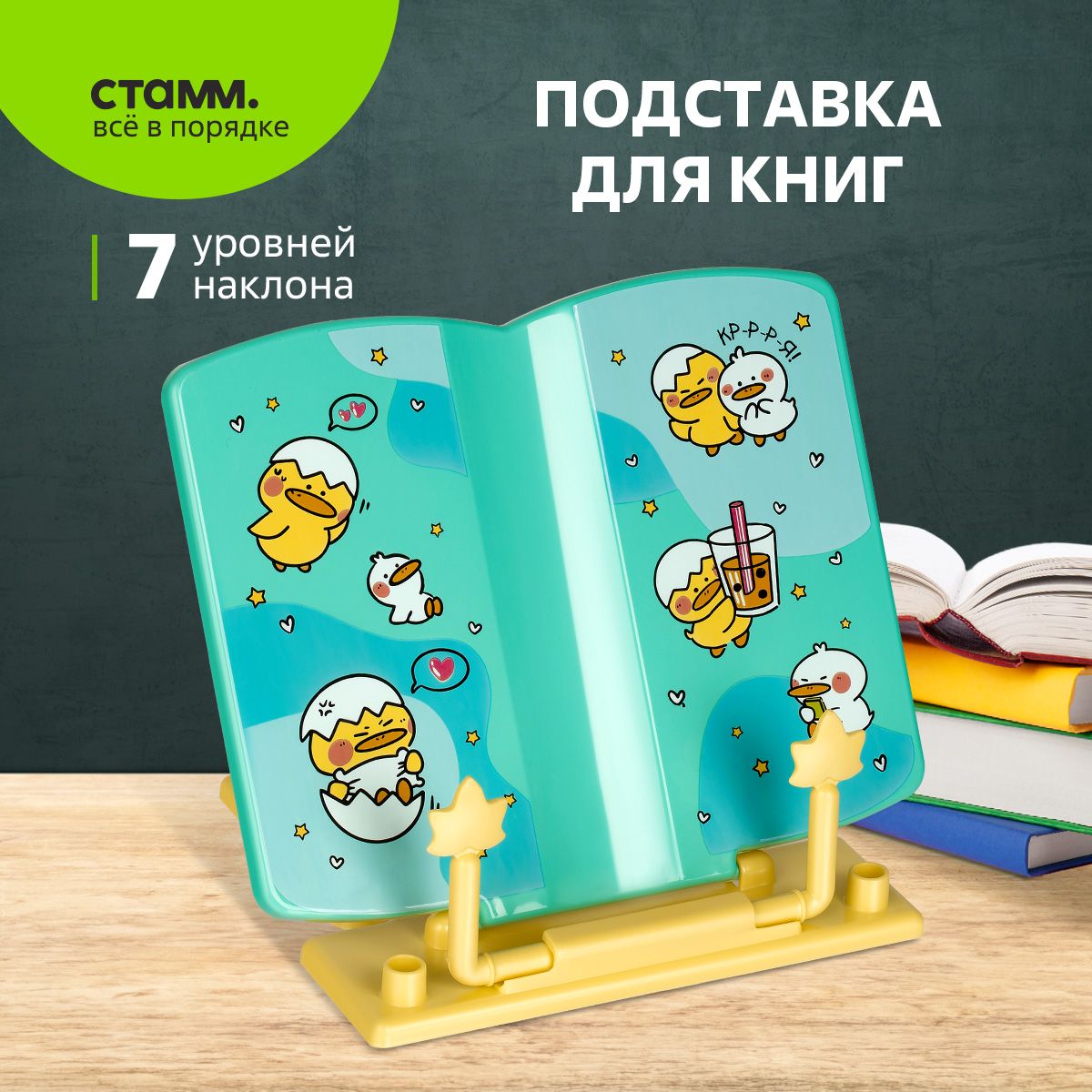 Подставка для книг и учебников СТАММ