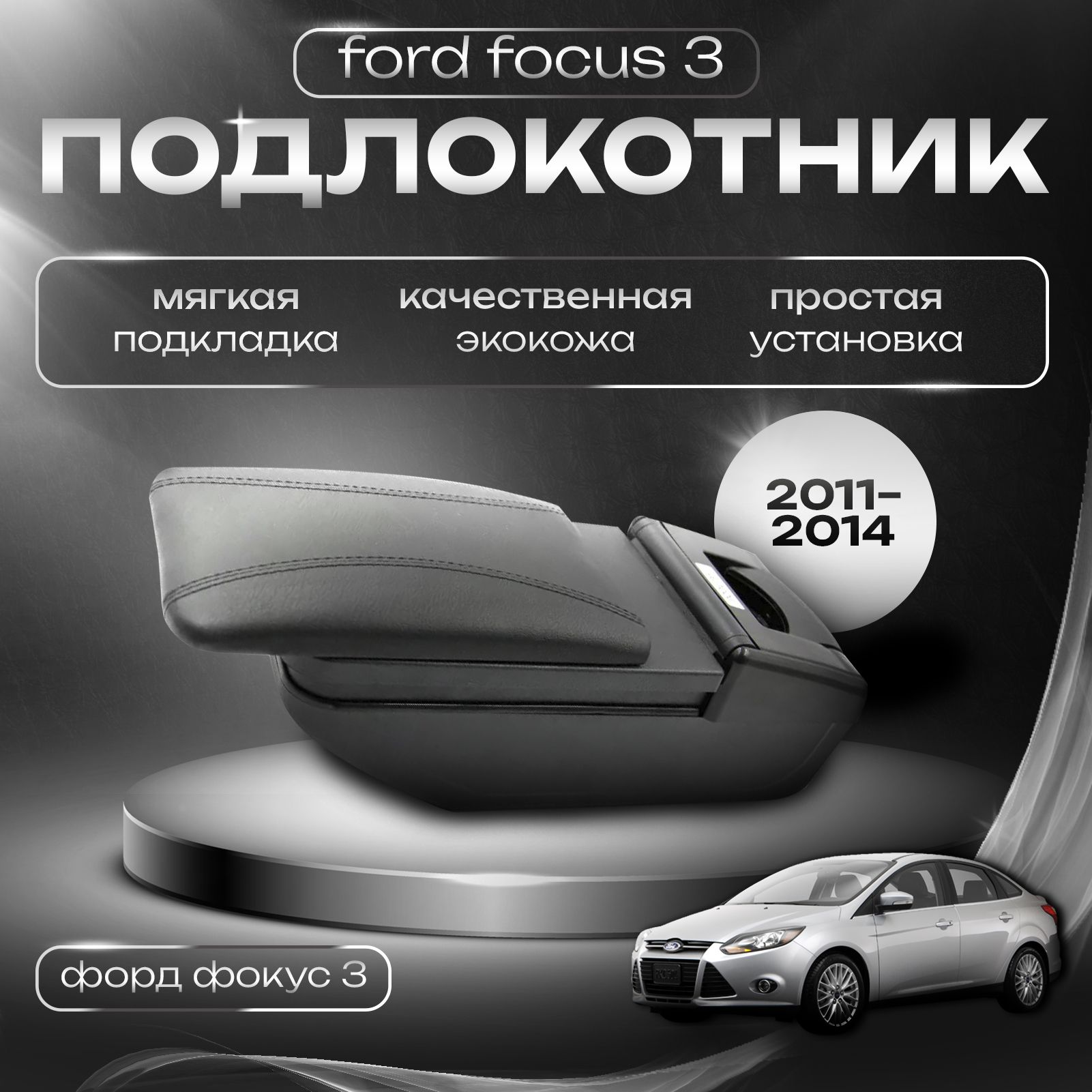 Подлокотник для Ford Focus 3 (2011-2014) / Форд Фокус 3