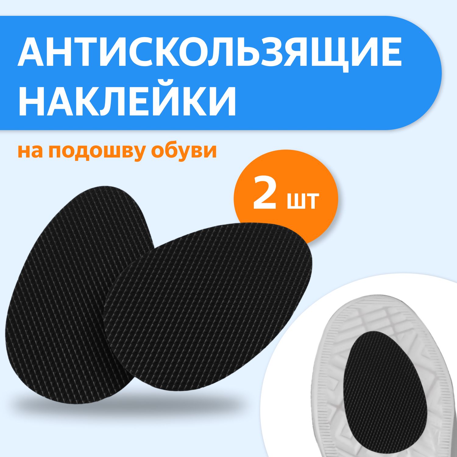 Противоскользящиенаклейкинаподошвуобуви/Накладкидляобувипротивскольжения